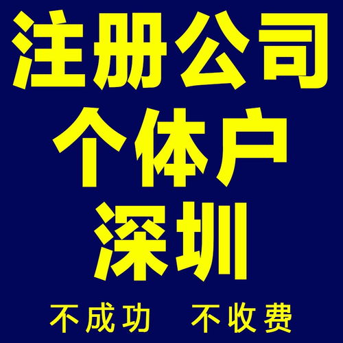 圖 深圳 廣州 免費注冊公司包開基本戶申請一般納稅人誠信高效 深圳工商注冊