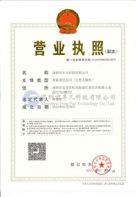 豐凡科技營業(yè)執(zhí)照副本