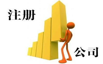 工商注冊(cè)代辦的好處是什么